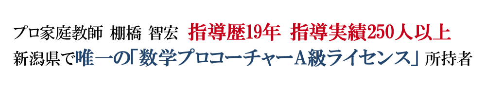 指導実績250人以上、新潟県で唯一の数学プロA級コーチャー