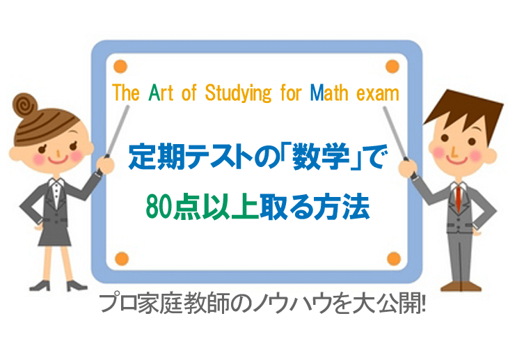 プロ家庭教師による数学の定期テストで80点を取る方法