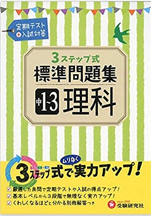 長岡高専の入試対策「理科」のおすすめ教材