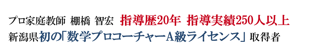 指導実績250人以上、新潟県初の数学プロA級コーチャー取得者