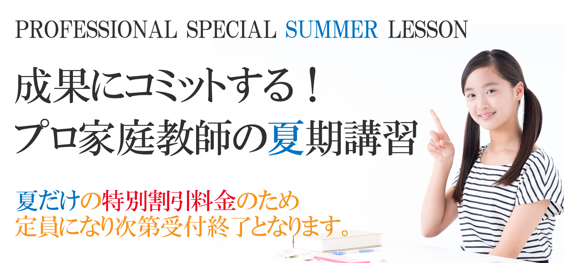 プロ家庭教師の夏期講習2024