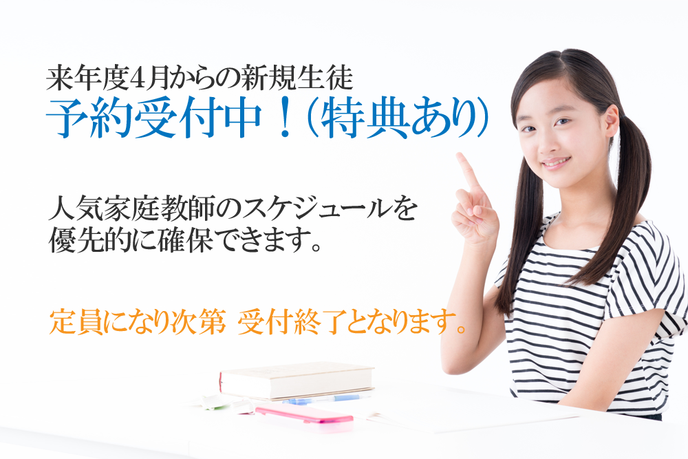 4月からの予約受付中！